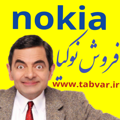 نمایندگی نوکیا در خوی