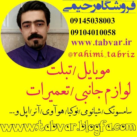 فروشگاه موبایل رحیمی تبریز