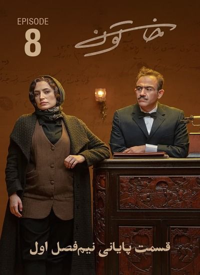 دانلود قسمت 8 هشتم سریال خاتون دانلود قسمت 8 هشتم سریال خاتون
