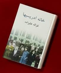 نقد و بررسی رمان خانه ادریسیها؛ نوشته غزاله علیزاده نقد و بررسی رمان خانه ادریسیها؛ نوشته غزاله علیزاده