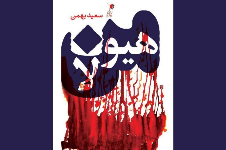 کتاب من هیولا، نوشته سعید بهمن کتاب من هیولا، نوشته سعید بهمن