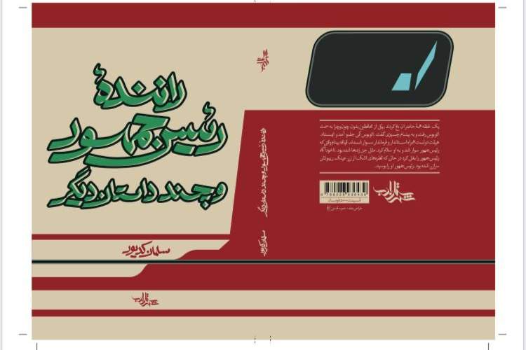 انتشار داستان راننده رئیسجمهور انتشار داستان راننده رئیسجمهور