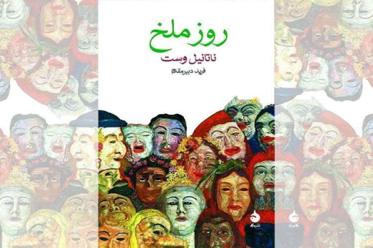 «روز ملخ»؛ داستان فریبخوردگانی در جستوجوی آرامش «روز ملخ»؛ داستان فریبخوردگانی در جستوجوی آرامش