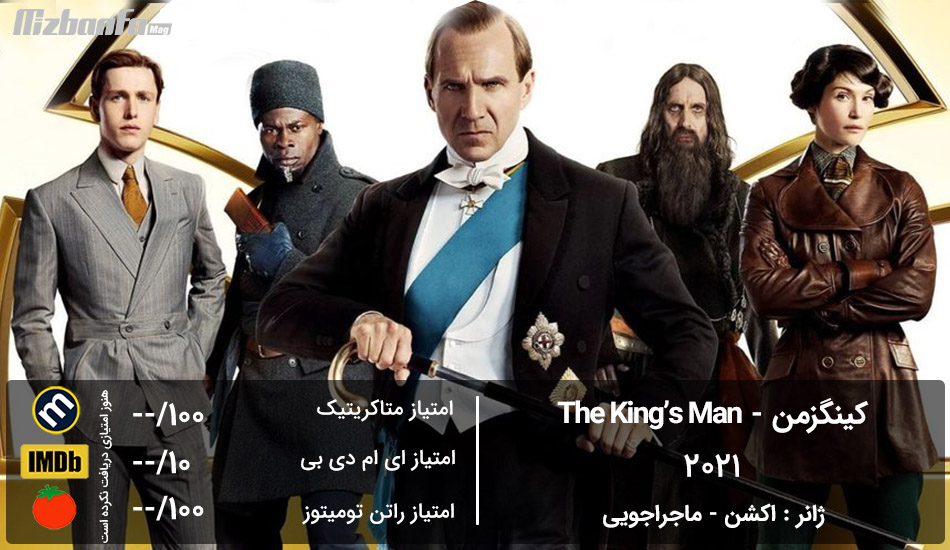 [تصویر:  The_Kings_Man_movie.jpg]
