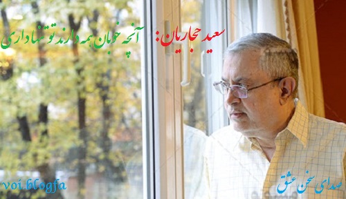 سعید حجاریان صدای سخن عشق