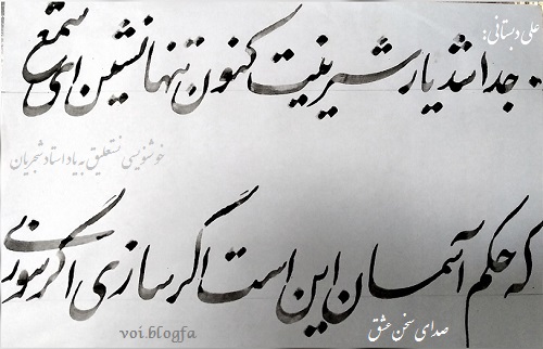 علی دبستان صدای سخن عشق