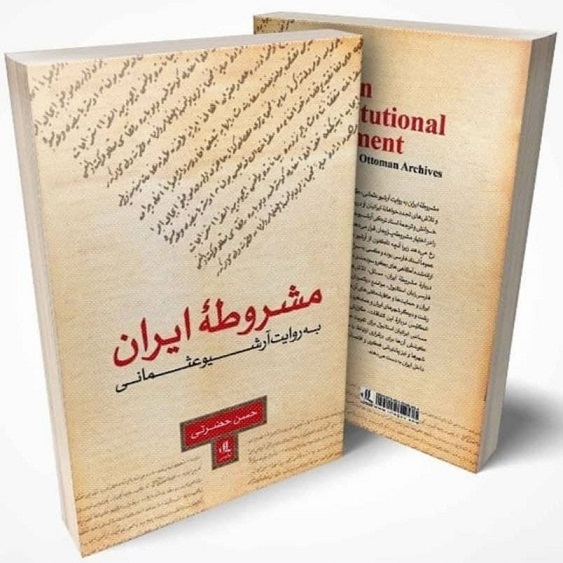 موضع دولت عثمانی درباره مشروطه ایران پیچیده است موضع دولت عثمانی درباره مشروطه ایران پیچیده است