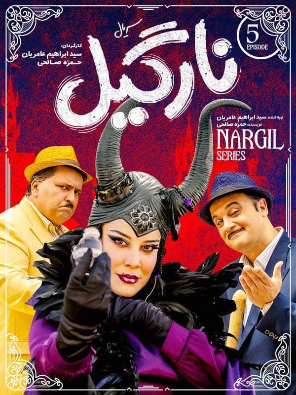 سریال نارگیل قسمت پنجم