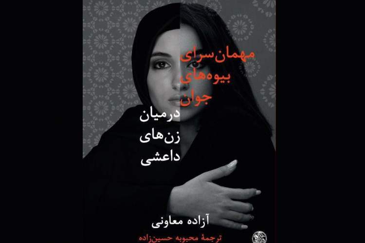 سرنوشت زنان وابسته به داعش به کجا رسید؟ سرنوشت زنان وابسته به داعش به کجا رسید؟