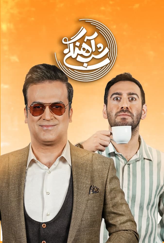 برنامه شب آهنگی قسمت بیست و پنجم نیما شعبان نژاد