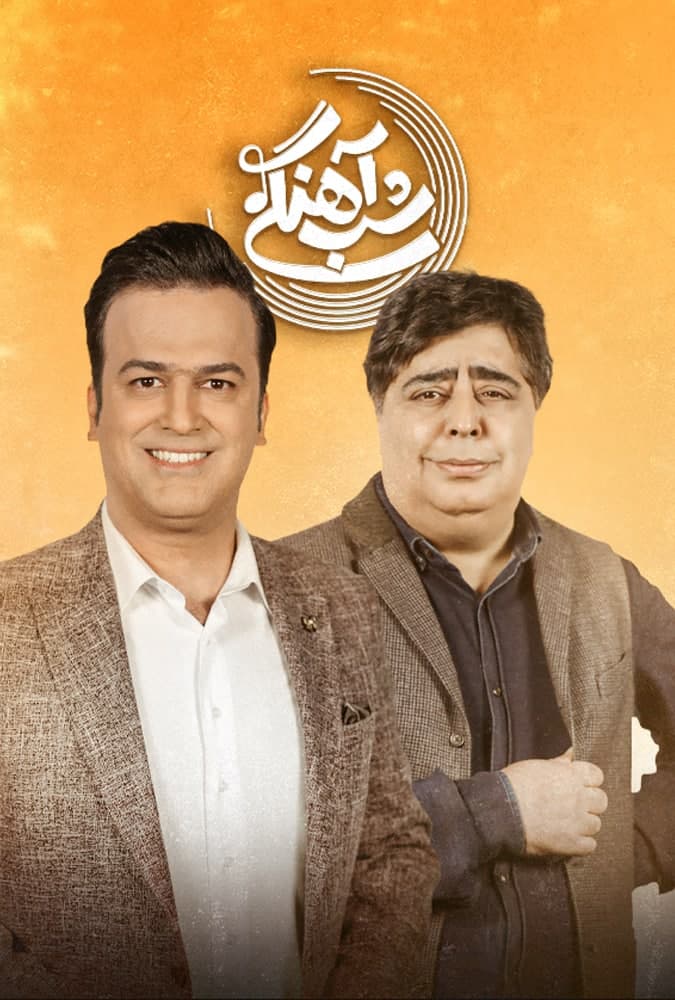 برنامه شب آهنگی قسمت بیست و چهارم