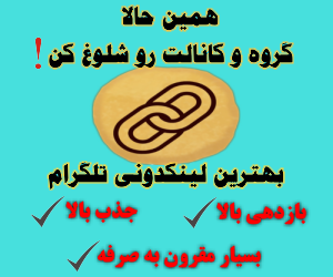 لینکدونی گروه تلگرام لینکدونی گروه تلگرام