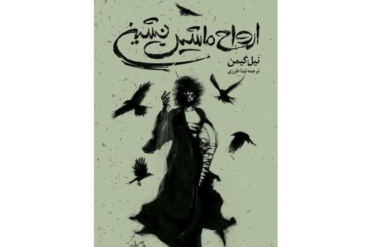 «ارواح ماشیننشین» راهی کتابفروشیها شد «ارواح ماشیننشین» راهی کتابفروشیها شد