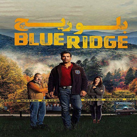 فیلم بلوریچ - Blue Ridge 2020