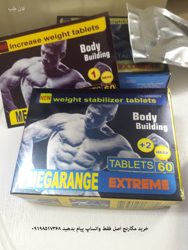 قرص چاقی مگارنج اکستریم خرید مگارنج,قیمت مگارنج,طریقه مصرف مگارنج,روش و نحوه تشخیص مگارنج اصل,سایت معتبر فروش مگارنج,