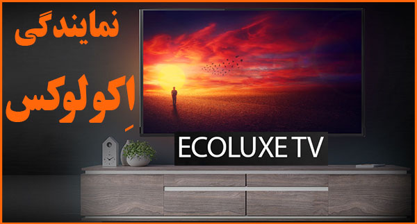 نمایندگی | اکو لوکس | تعمیرات | نصب | فروش