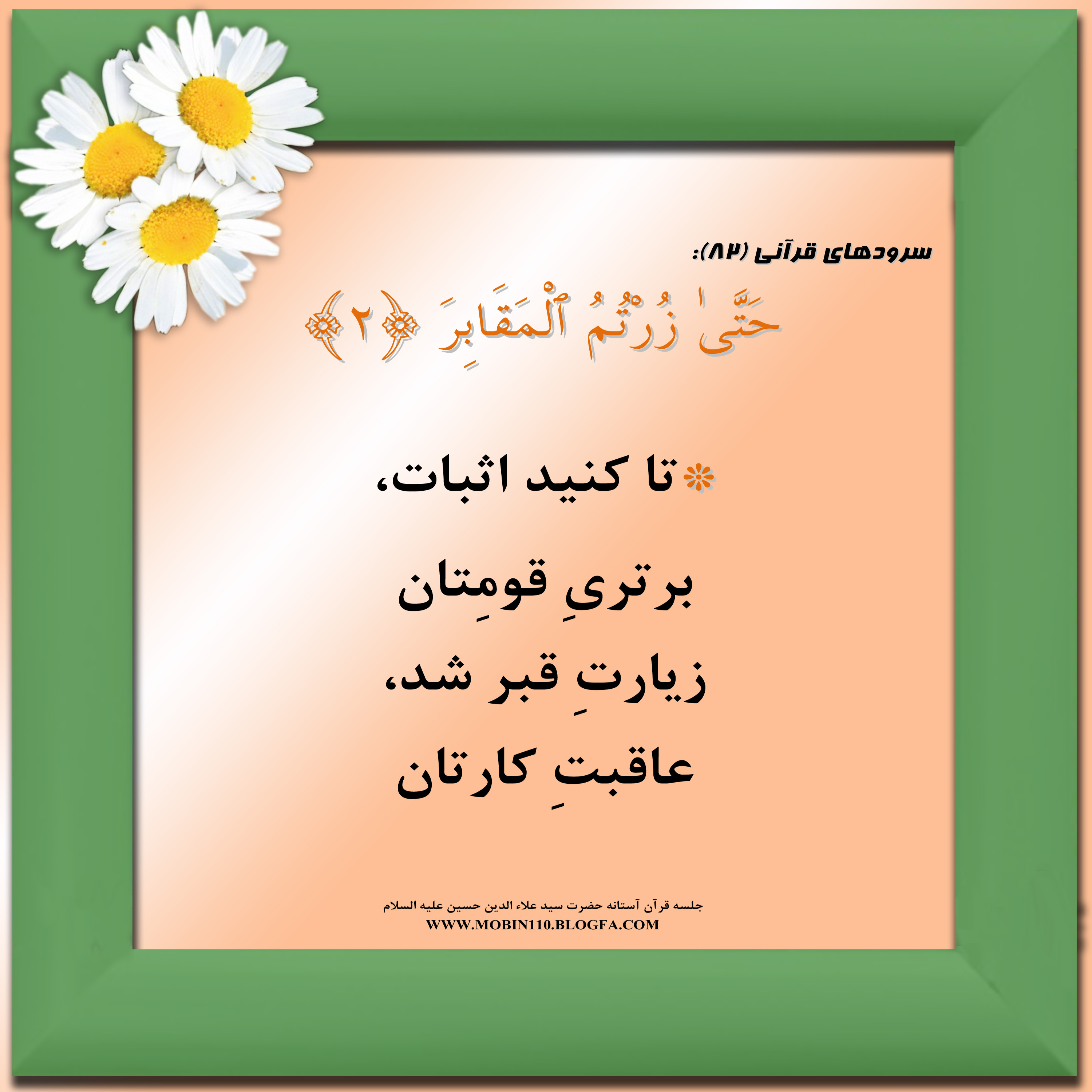 سوره مبارکه تکاثر