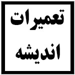 آدرس | تلفن | نمایندگی | مادیران | اندیشه