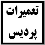 آدرس | تلفن | نمایندگی | مادیران | پردیس