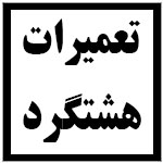 آدرس | تلفن | نمایندگی | مادیران | هشتگرد | کرج