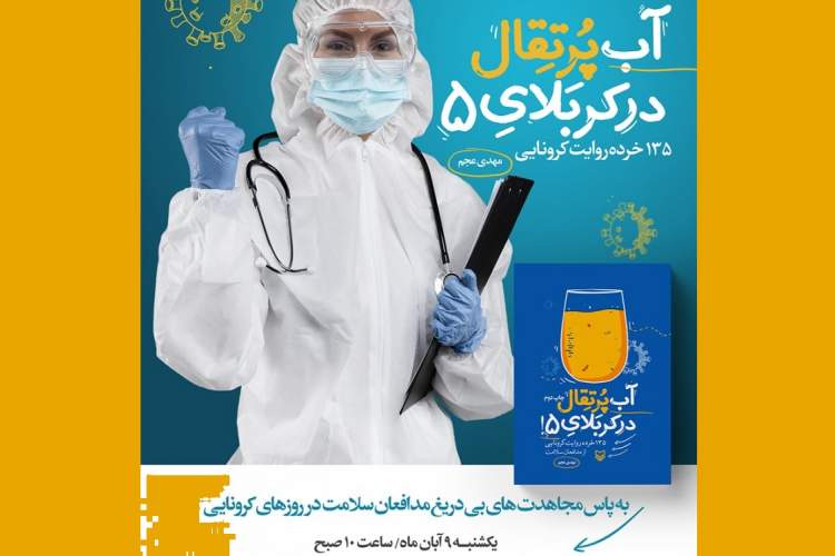«آب پرتقال در کربلای 5» رونمایی میشود «آب پرتقال در کربلای 5» رونمایی میشود
