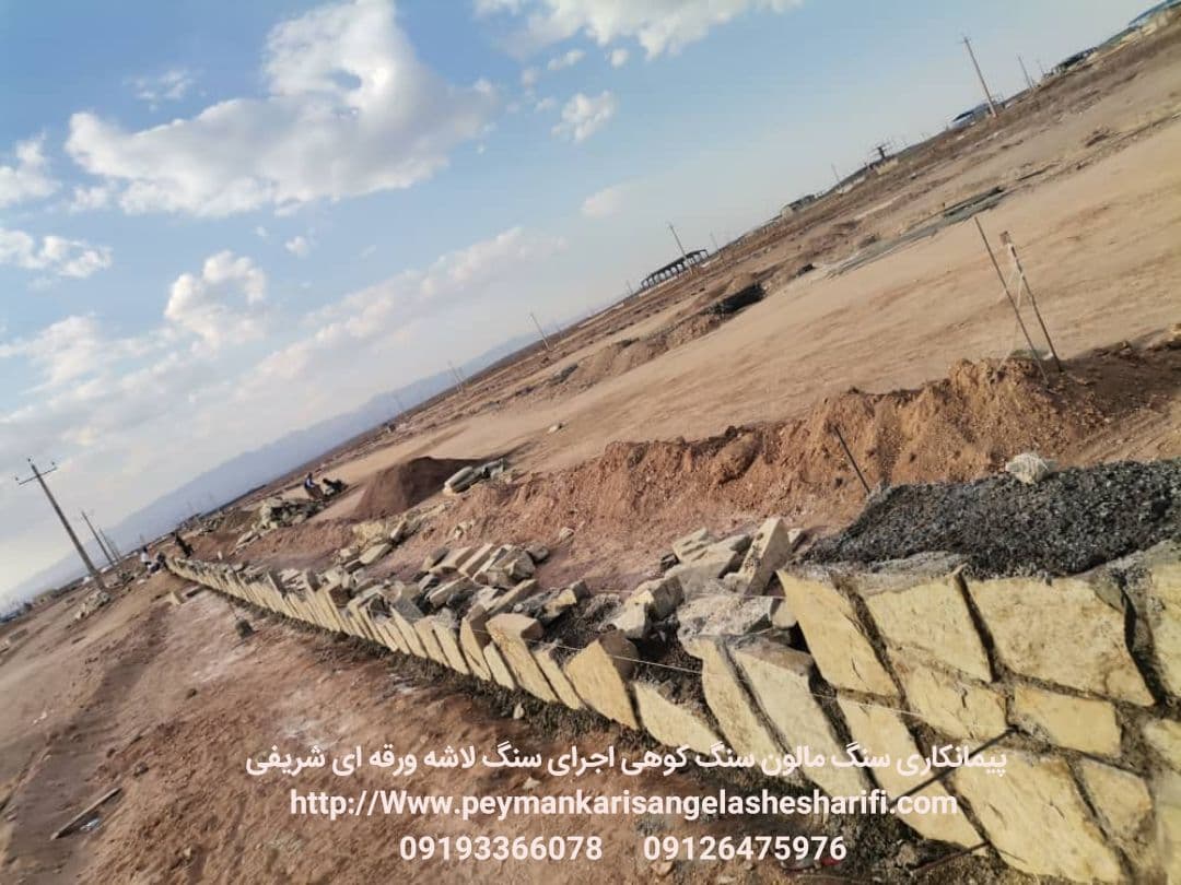 اجرای سنگ مالون نصب سنگ کوهی محل اجرا در ساوه احمد آباد توسط شریفی در حال اجرا 09126475976 با مالون کاری تیم شریفی دوری شهرک صنعتی دوم بزرگ ترین شهرک در ساوه در سر کار مهندس نظیفی کار سنگ مالون ای ساوه با رنگهای زرد مانند در وب سایت ما سر بزنید تا درباره کار های ما آگاه باشید با معماری جناب شریفی...