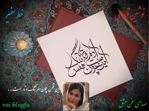 نوشین قنادی صدای سخن عشق شجریان