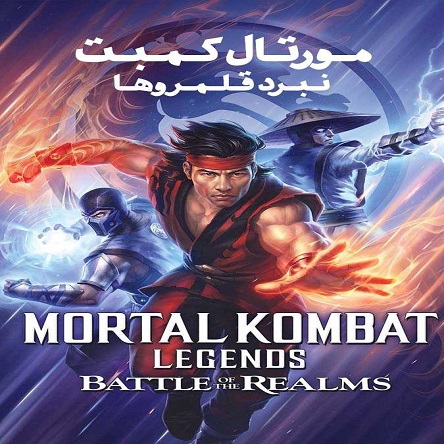 انیمیشن افسانه‌های مورتال کامبت: نبرد قلمروها - Mortal Kombat Legends: Battle of the Realms 2021