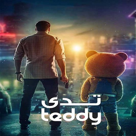 فیلم تدی - Teddy 2021