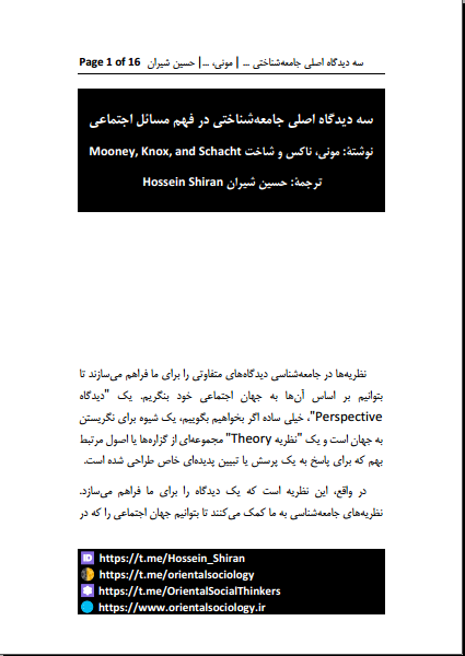 سه دیدگاه اصلی جامعه‌شناختی در فهم مسائل اجتماعی - مونی - حسین شیران - جامعه شناسی شرقی