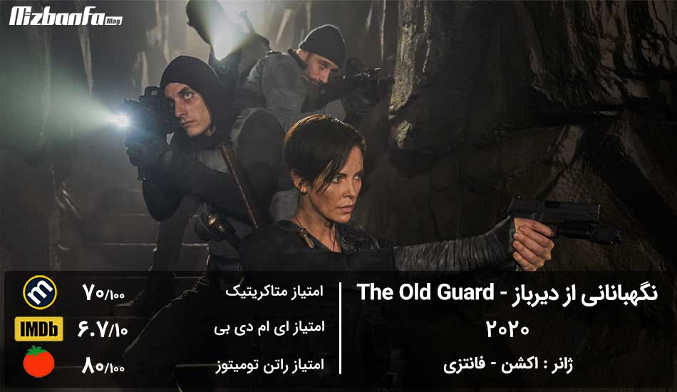 [تصویر:  The_Old_Guard_movie.jpg]