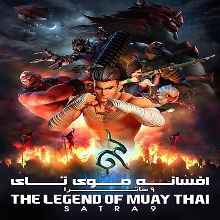 انیمیشن افسانه موی‌تای: 9 ساترا - The Legend of Muay Thai: 9 Satra 2018