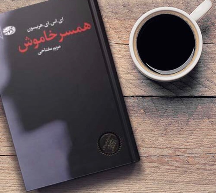 همسر خاموش, فروپاشی تدریجی یک زندگی عاشقانه همسر خاموش, فروپاشی تدریجی یک زندگی عاشقانه