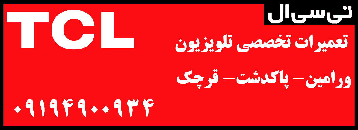 نمایندگی رسمی مادیران - شهاب - تی سی ال - تعمیرات