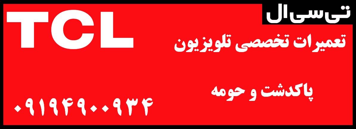 نمایندگی رسمی تی سی ال در پاکدشت | مادیران