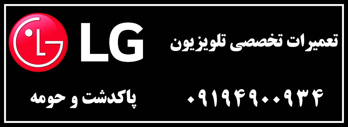 نمایندگی رسمی الجی | LG | پاکدشت