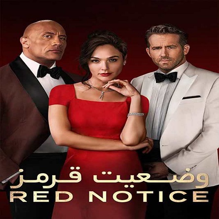 فیلم وضعیت قرمز - Red Notice 2021