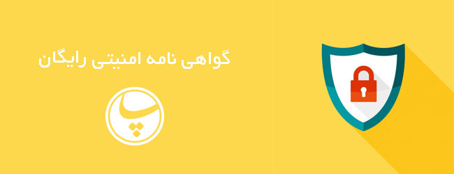 اس اس ال چیست ؟