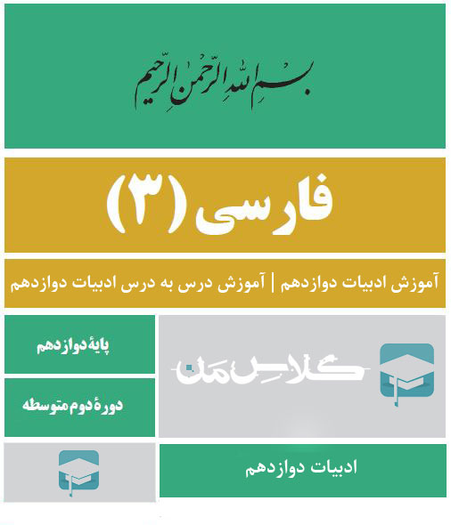آموزش ادبیات دوازدهم آموزش ادبیات دوازدهم