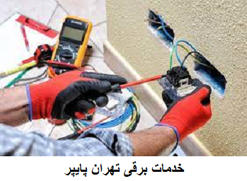 خدمات برق ساختمان یوسف آباد