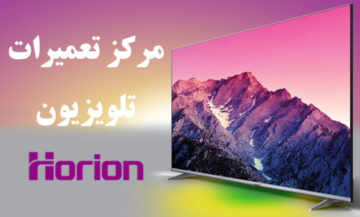 نمایندگی خدمات تلویزیون هوریون horion