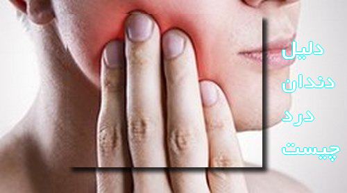 دلیل دندان درد چیست+عوامل دندان درد و پوسیده شدن دندان