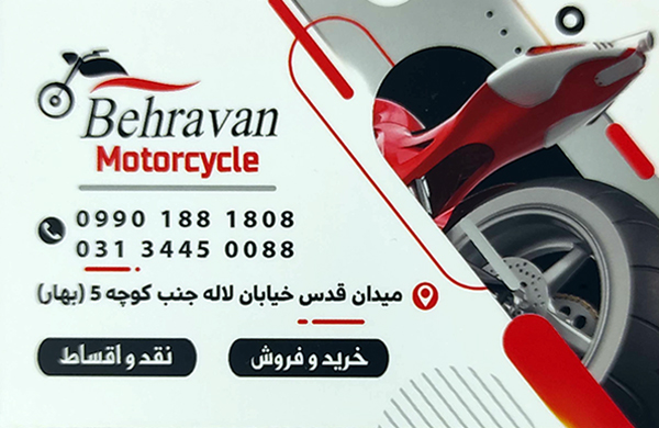 فروشگاه موتور سیکلت بهروان اصفهان