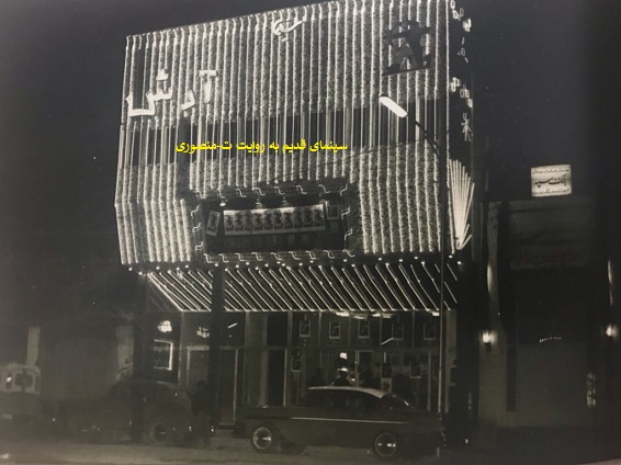 سینما آرش آمل