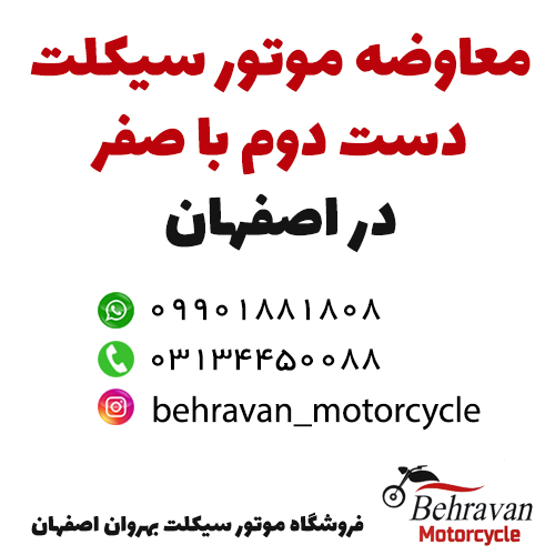 معاوضه موتور سیکلت دست دوم با صفر در اصفهان - فروشگاه موتور سیکلت بهروان اصفهان
