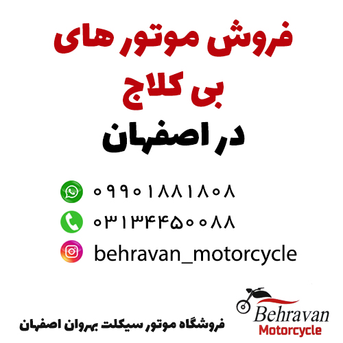 فروش موتور سیکلت های بی کلاج در اصفهان - فروشگاه موتور سیکلت بهروان اصفهان