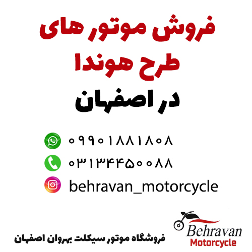 فروش موتور سیکلت های طرح هوندا در اصفهان- فروشگاه موتور سیکلت بهروان اصفهان