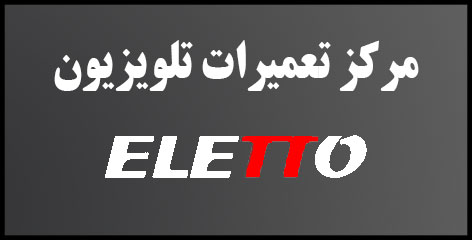 نمایندگی | ضمانت و گارانتی | تعمیرات | eletto | التتو