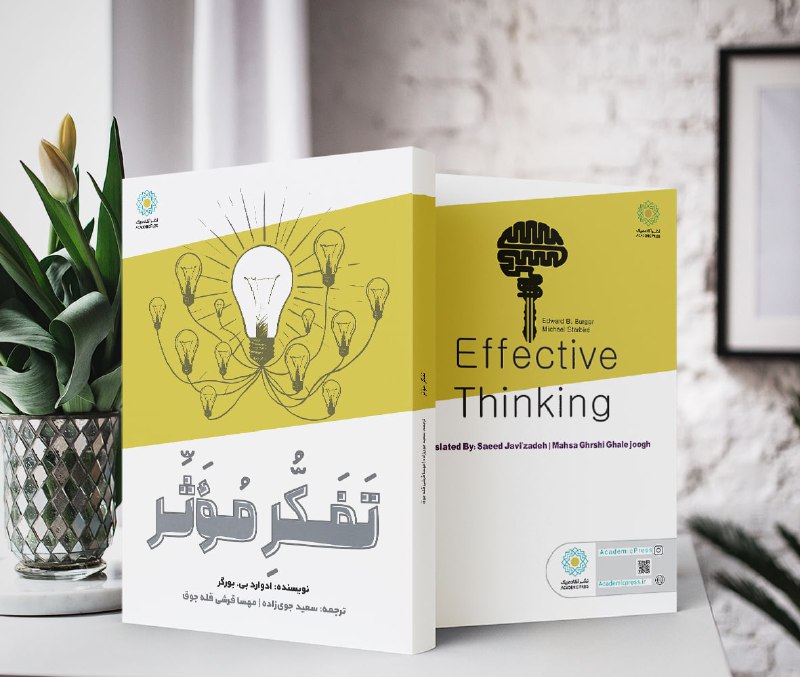 کتاب تفکر موثر 