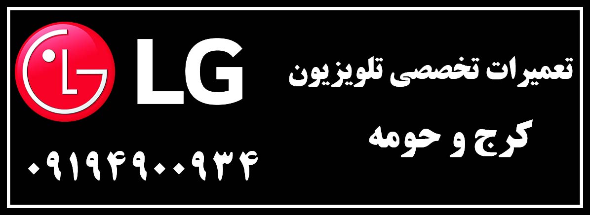 نمایندگی رسمی گلدیران در کرج | تعمیرات تلویزیون LG